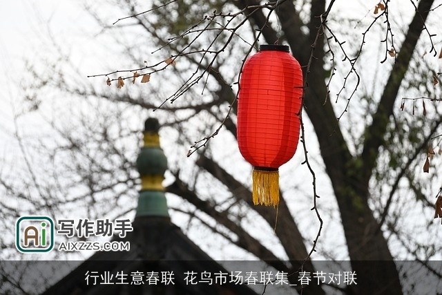 行业生意春联 花鸟市场春联集_春节对联