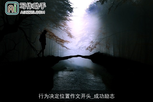 行为决定位置作文开头_成功励志