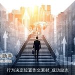 行为决定位置作文素材_成功励志
