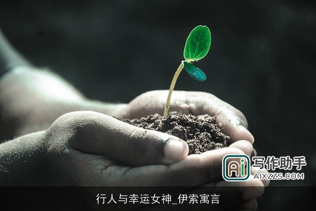 行人与幸运女神_伊索寓言