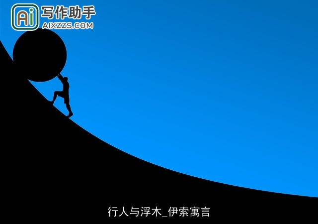 行人与浮木_伊索寓言