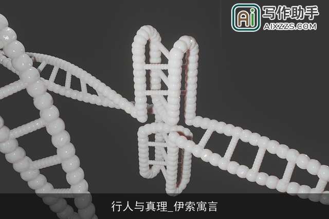 行人与真理_伊索寓言