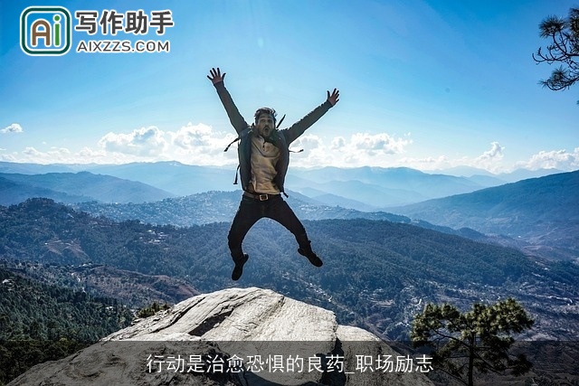 行动是治愈恐惧的良药_职场励志