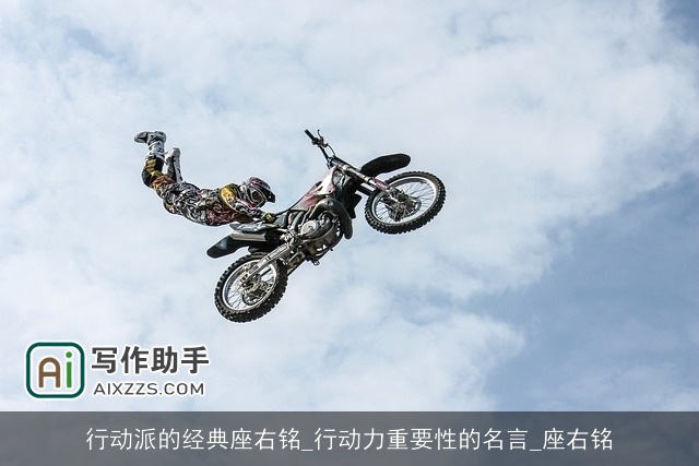 行动派的经典座右铭_行动力重要性的名言_座右铭