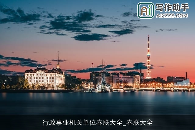 行政事业机关单位春联大全_春联大全