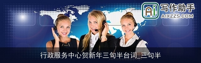 行政服务中心贺新年三句半台词_三句半
