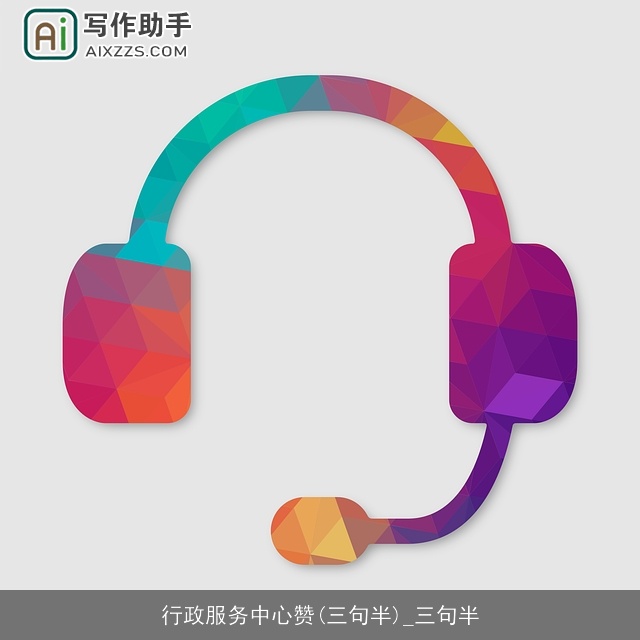 行政服务中心赞(三句半)_三句半
