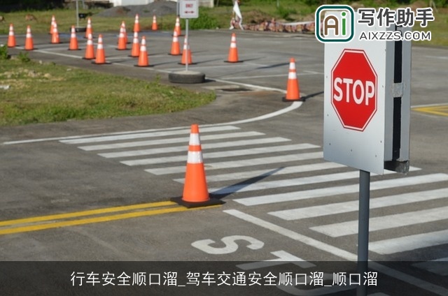 行车安全顺口溜_驾车交通安全顺口溜_顺口溜