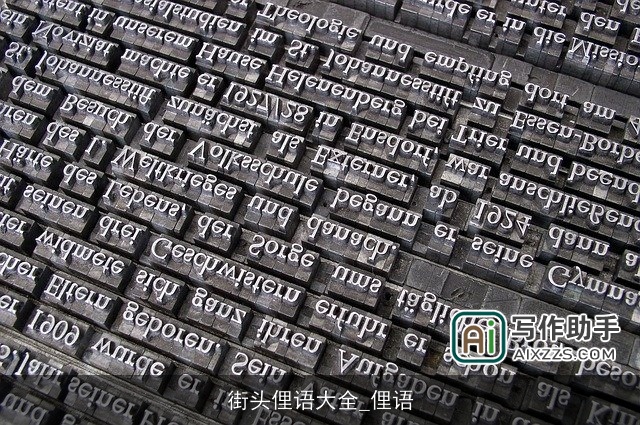 街头俚语大全_俚语