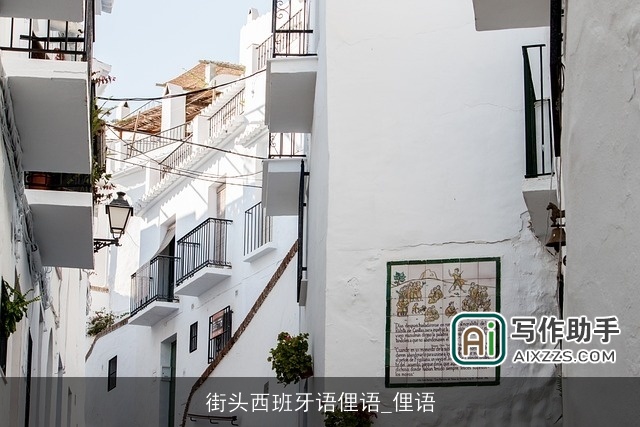 街头西班牙语俚语_俚语