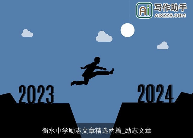 衡水中学励志文章精选两篇_励志文章