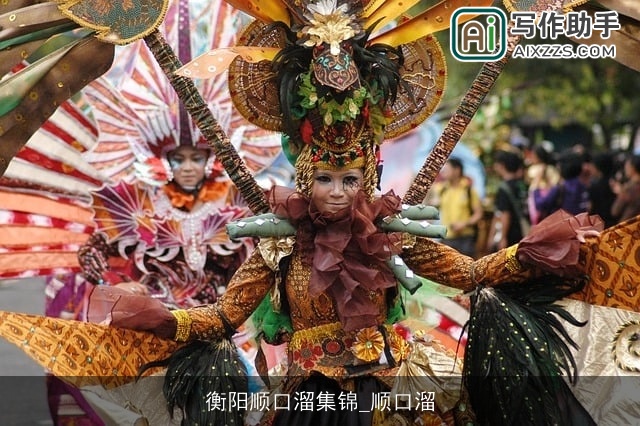 衡阳顺口溜集锦_顺口溜