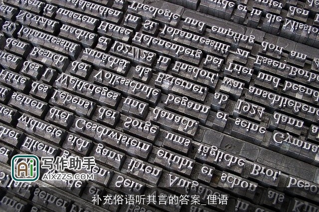 补充俗语听其言的答案_俚语