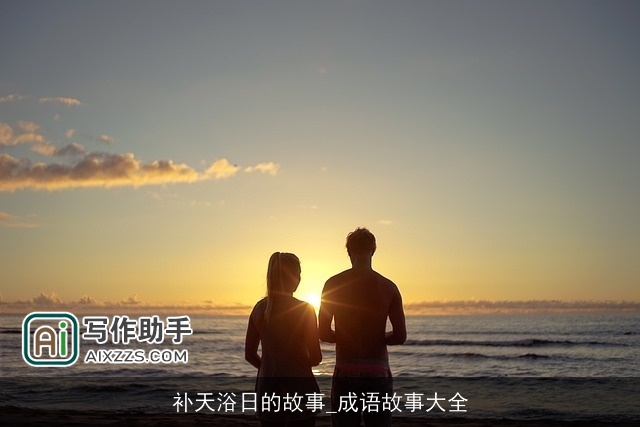 补天浴日的故事_成语故事大全