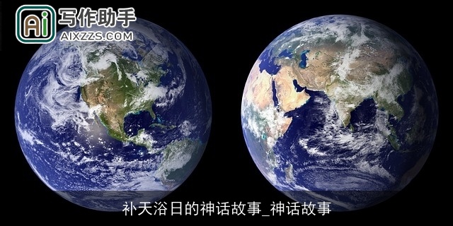 补天浴日的神话故事_神话故事