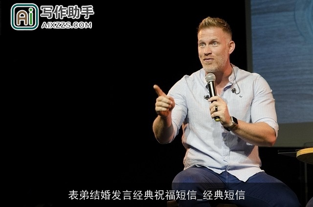 表弟结婚发言经典祝福短信_经典短信