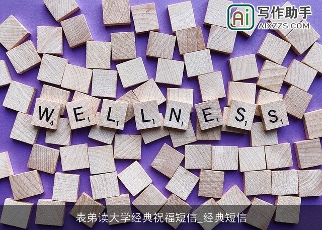 表弟读大学经典祝福短信_经典短信