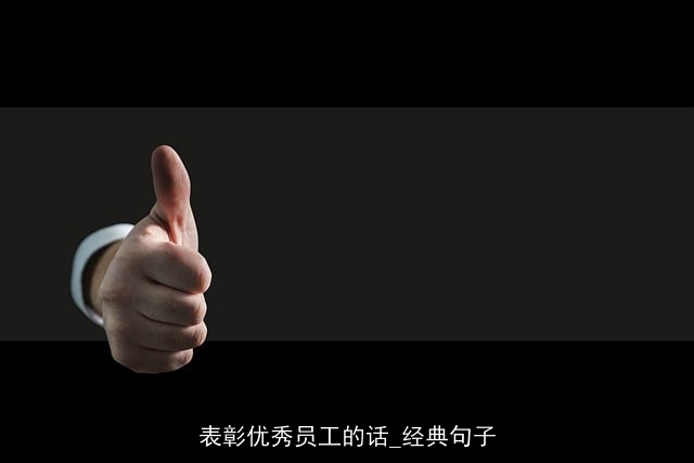 表彰优秀员工的话_经典句子
