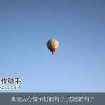 表现人心情不好的句子_伤感的句子