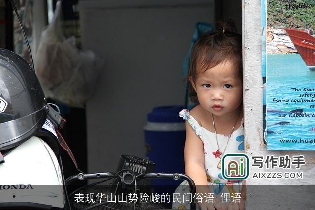 表现华山山势险峻的民间俗语_俚语