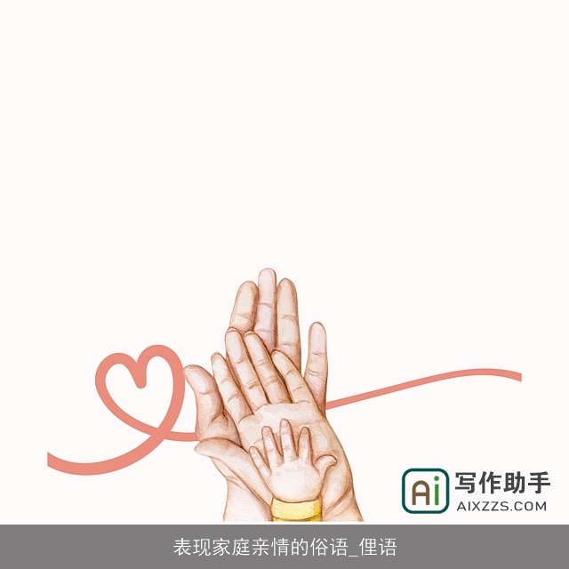 表现家庭亲情的俗语_俚语