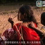 表现母爱的名人名言_名人名言精选