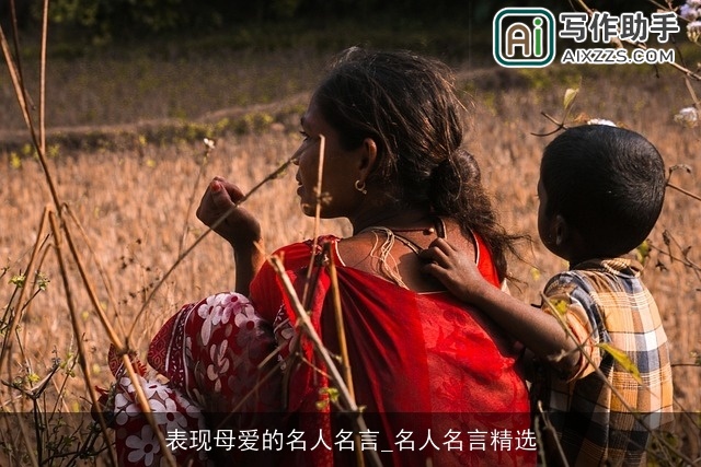 表现母爱的名人名言_名人名言精选