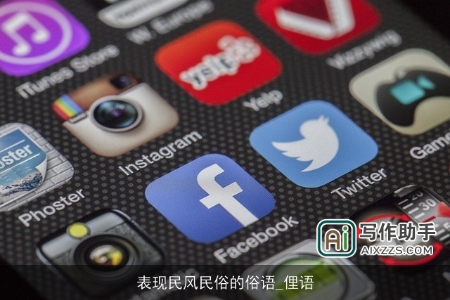 表现民风民俗的俗语_俚语