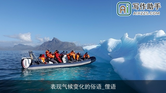 表现气候变化的俗语_俚语