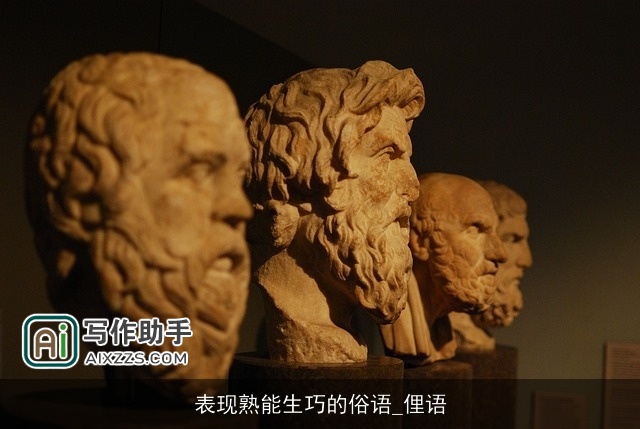 表现熟能生巧的俗语_俚语