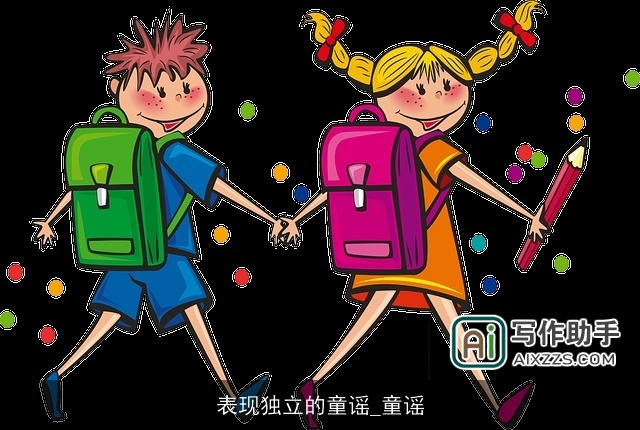 表现独立的童谣_童谣