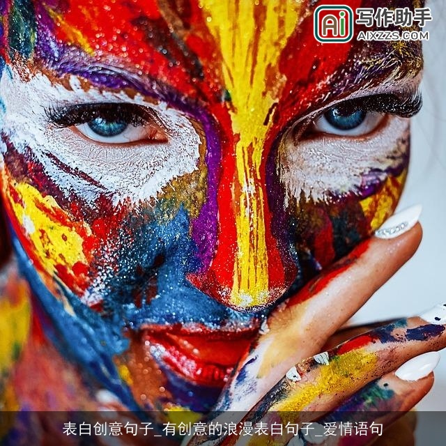 表白创意句子_有创意的浪漫表白句子_爱情语句