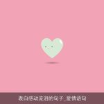 表白感动流泪的句子_爱情语句