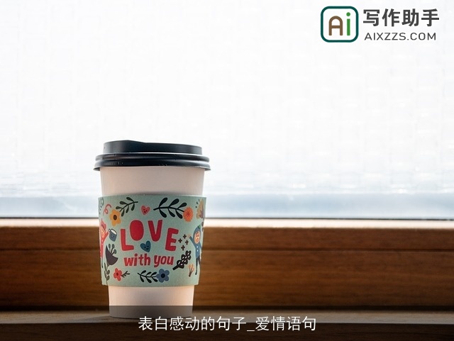 表白感动的句子_爱情语句