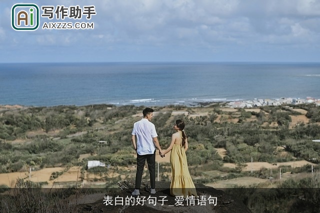 表白的好句子_爱情语句