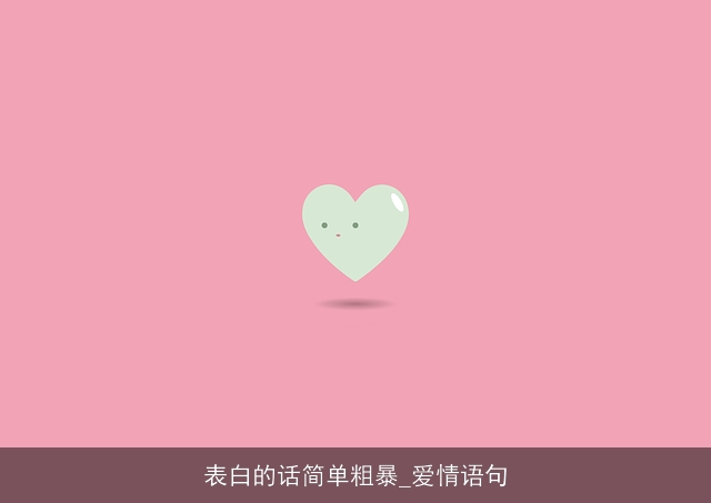 表白的话简单粗暴_爱情语句