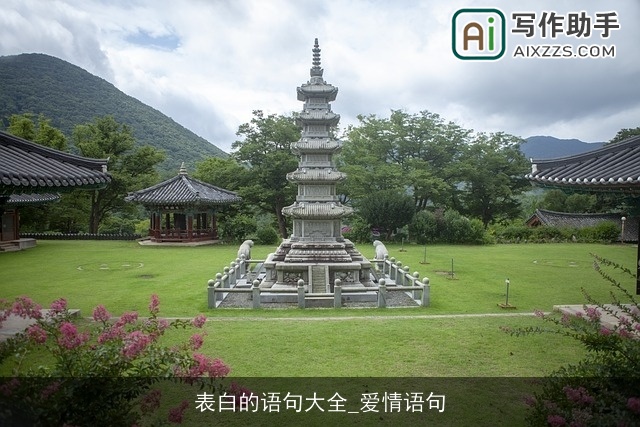 表白的语句大全_爱情语句