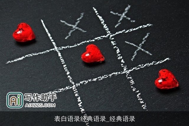 表白语录经典语录_经典语录