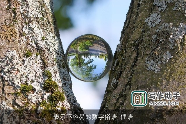 表示不容易的数字俗语_俚语