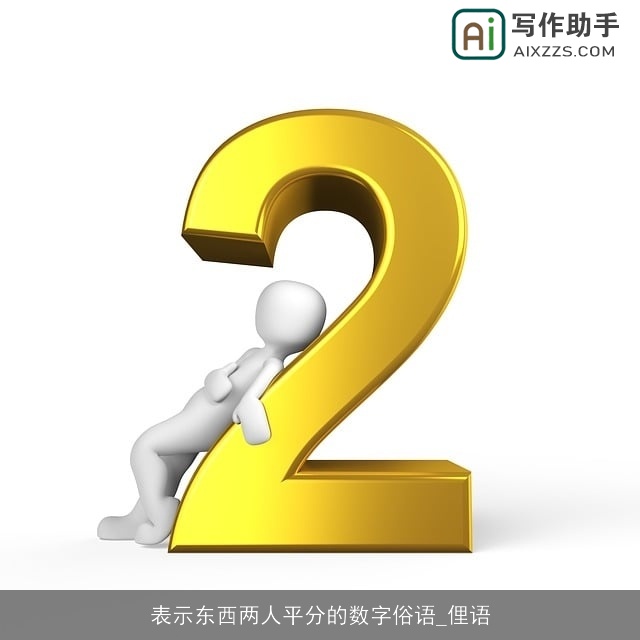 表示东西两人平分的数字俗语_俚语
