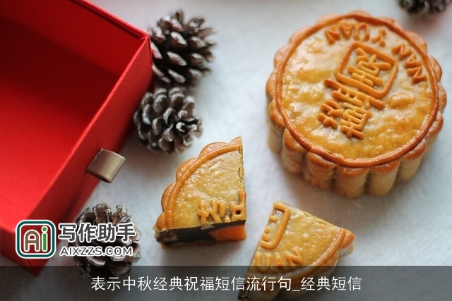 表示中秋经典祝福短信流行句_经典短信