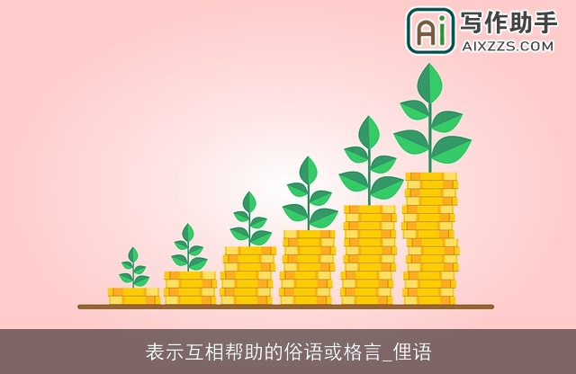 表示互相帮助的俗语或格言_俚语
