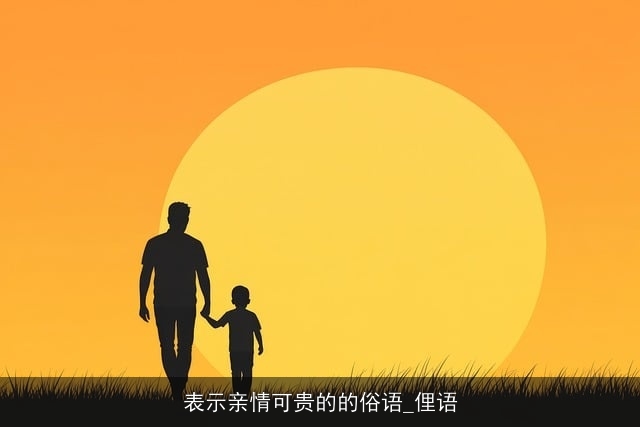 表示亲情可贵的的俗语_俚语