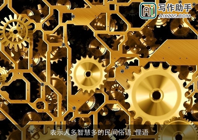 表示人多智慧多的民间俗语_俚语