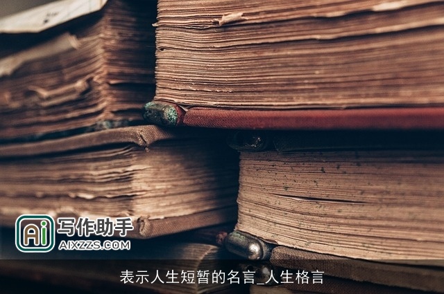 表示人生短暂的名言_人生格言