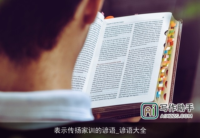 表示传扬家训的谚语_谚语大全