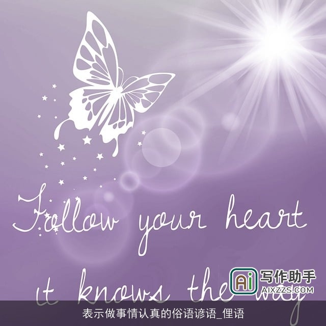 表示做事情认真的俗语谚语_俚语