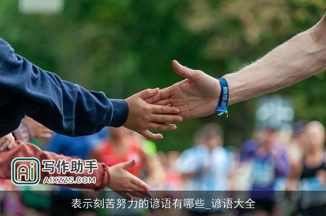 表示刻苦努力的谚语有哪些_谚语大全