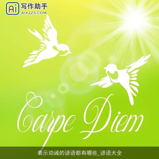 表示劝诫的谚语都有哪些_谚语大全