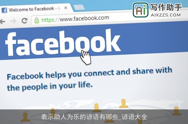 表示助人为乐的谚语有哪些_谚语大全